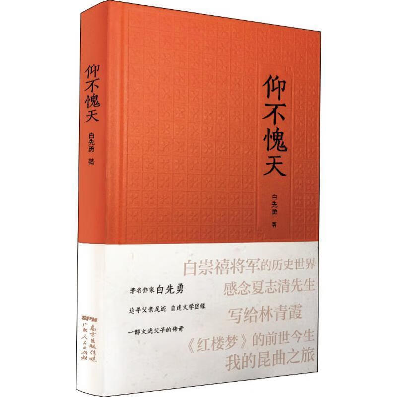 仰不愧天 白先勇