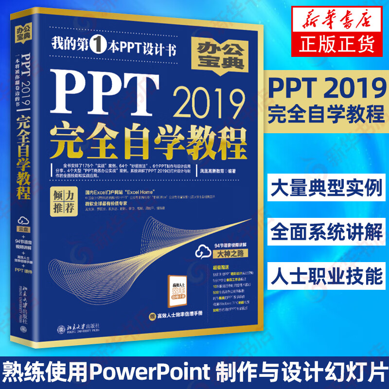 PPT 2019完全自学教程 PPT制作与设计幻灯片教程书 办公软件 凤凰新华书店旗舰店