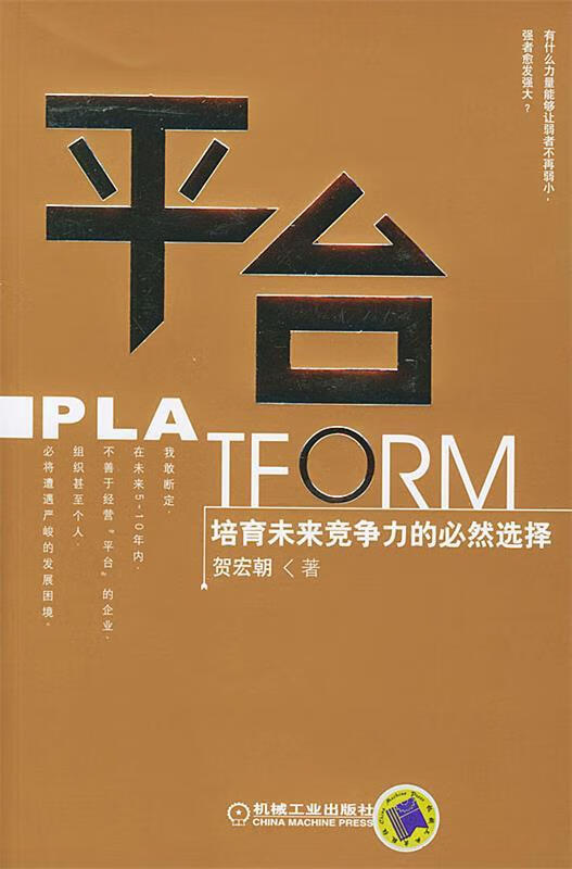 平台：培育未来竞争力的必然选择 贺宏朝 著【正版】