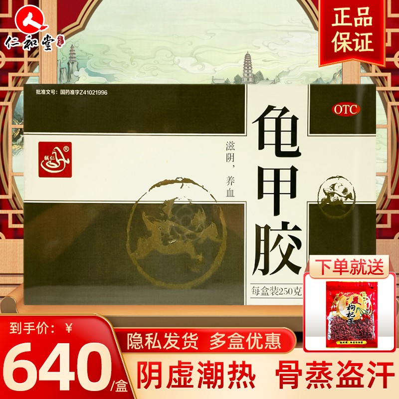 辅仁 龟甲胶 250g 滋阴养血骨蒸盗汗腰膝酸软血虚 1盒装