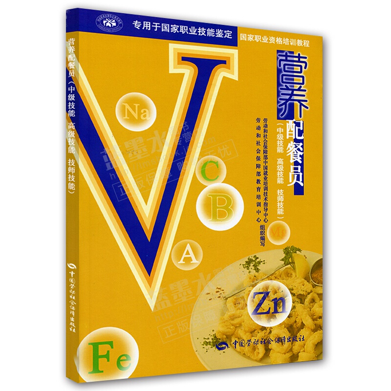 国家职业资格培训教程：营养配餐员（中级技能、技能、技师技能）