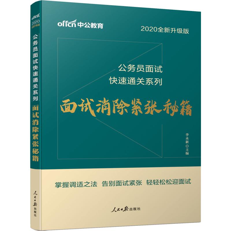 中公教育 面试消除紧张秘籍 全新升级版 2020