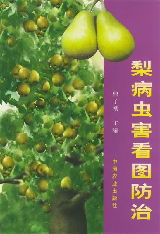 梨病虫害看图防治 曹子刚 主编【正版】
