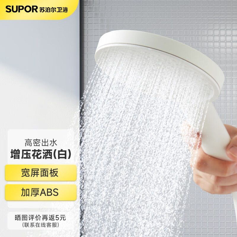 苏泊尔（SUPOR）增压淋浴花洒喷头手持简易单莲蓬头加压大花洒 白色属于什么档次？