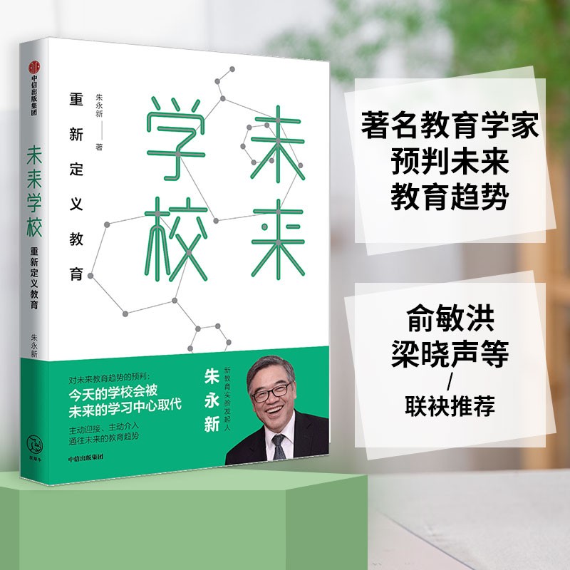 未来学校 重新定义教育 朱永新作品 《教育的减法》作者  中信出版社高性价比高么？