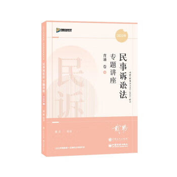 2022众合法考戴鹏民诉法专题讲座 戴鹏 人民报出版社 9787511467089
