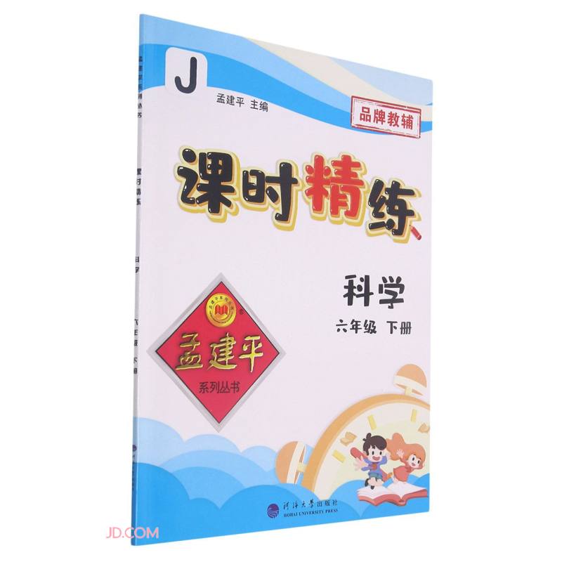 科学(6下J)/课时精练