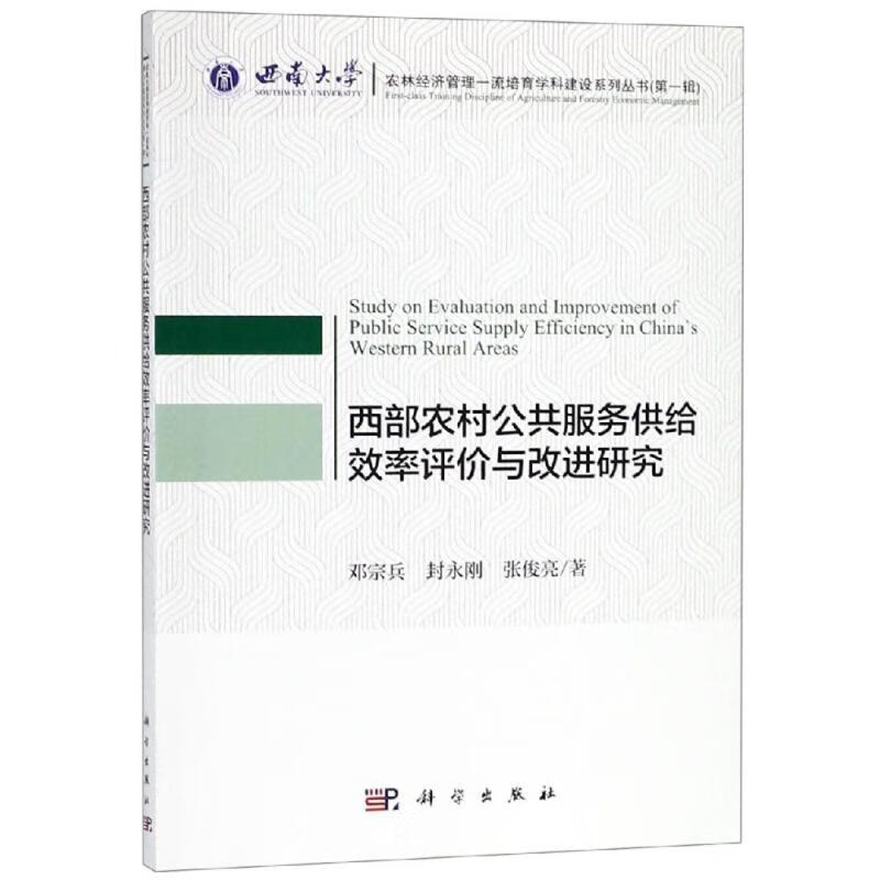 西部农村公共服务供给效率评价与改进研究