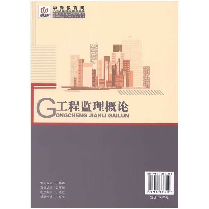 工程监理概论 张建隽,王照雯【正版】