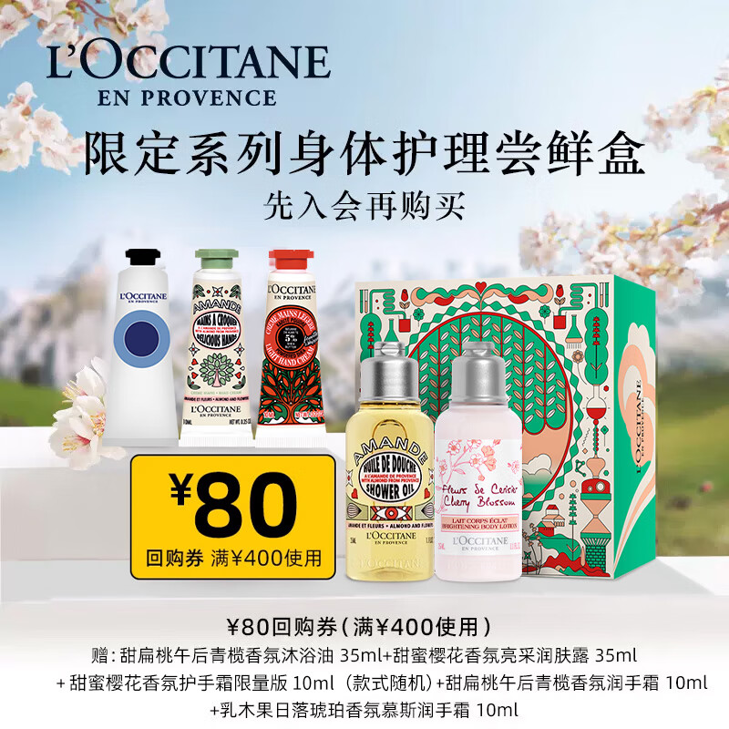 欧舒丹限量版小美盒（身体乳手霜沐浴旅行装+80元券）【会员先试后买】高性价比高么？