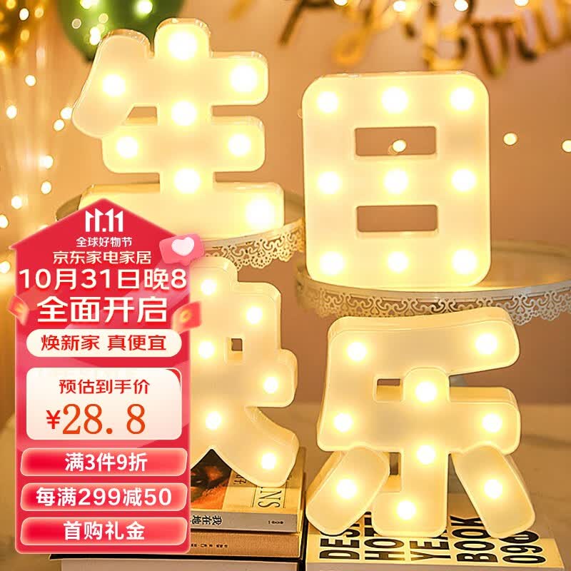 倍欢喜 生日场景布置快乐led字母灯牌男孩女孩儿童派对道具后备箱惊喜 生日快乐LED灯牌使用感如何?