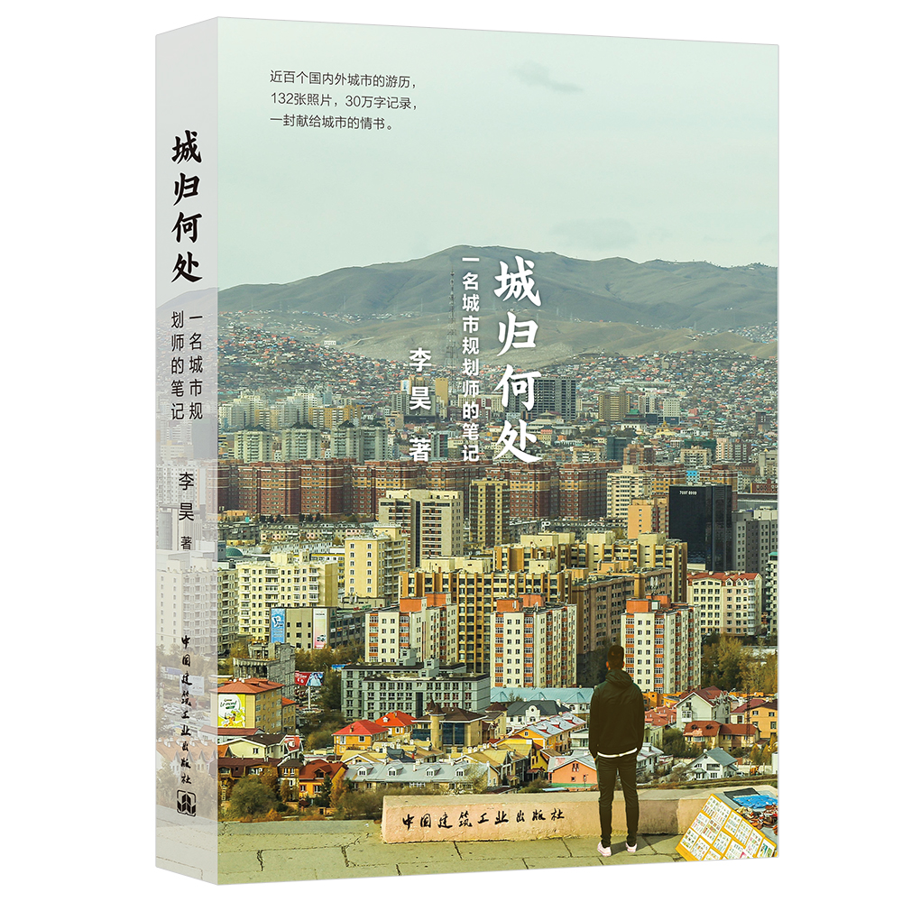 城归何处:一名城市规划师的笔记怎么看?