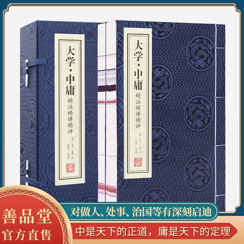 【善品堂藏书】大学中庸精注精译精评导读论语孟子京东自营正版宣纸线装书国学古籍经典全套原文正版书-