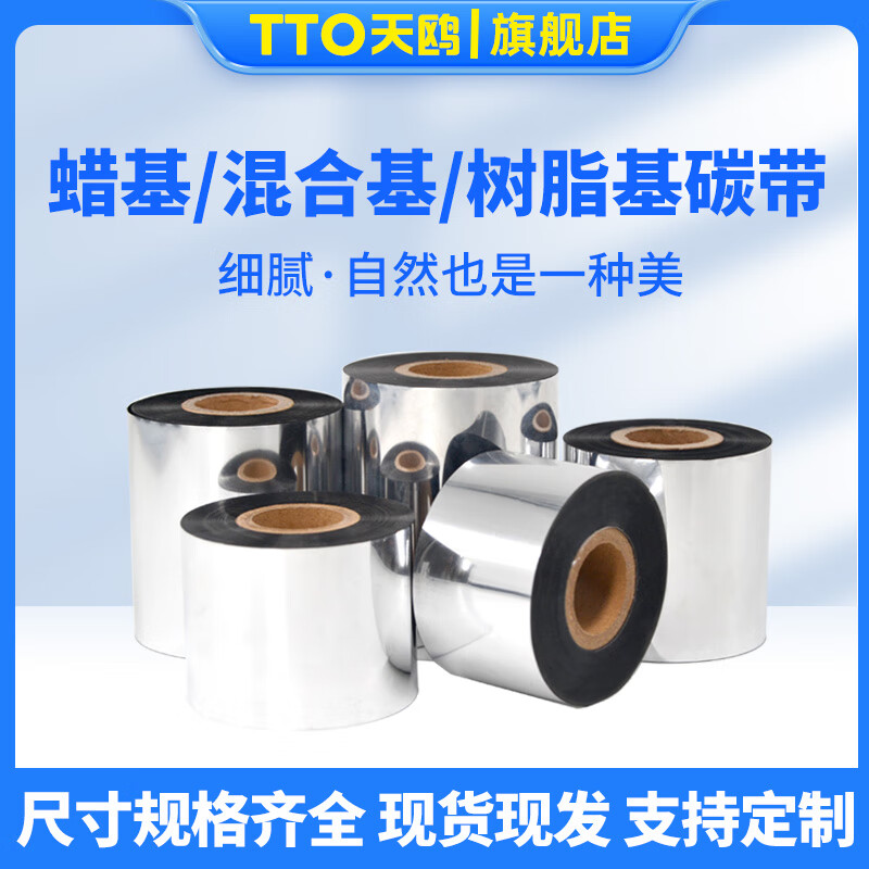 TTO天鷗 蠟基混合基全樹(shù)脂基碳帶打印銅版紙啞銀紙標(biāo)簽紙條碼熱轉(zhuǎn)打印碳帶卷110mm*300m單卷裝 全樹(shù)脂碳帶 90mm*300m