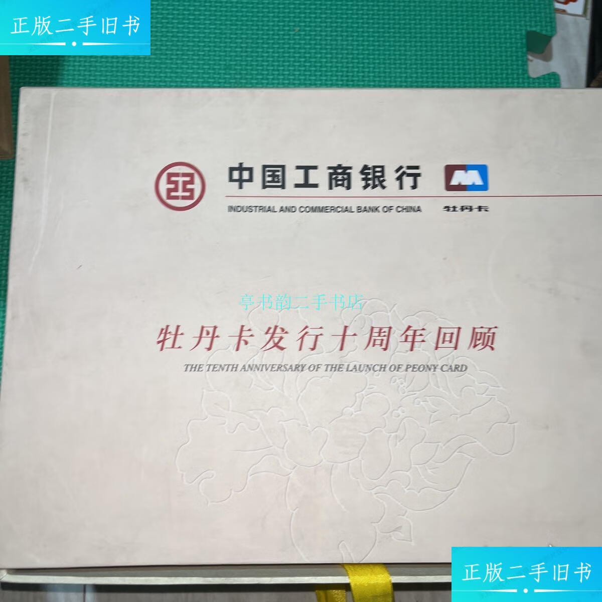 【二手9成新】中国工商银行牡丹卡发行十周年回顾 全