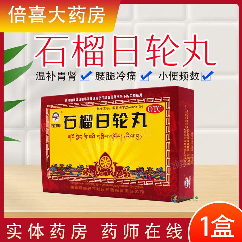 冈底斯峰 石榴日轮丸 18丸 消化不良 脚背浮肿 1盒