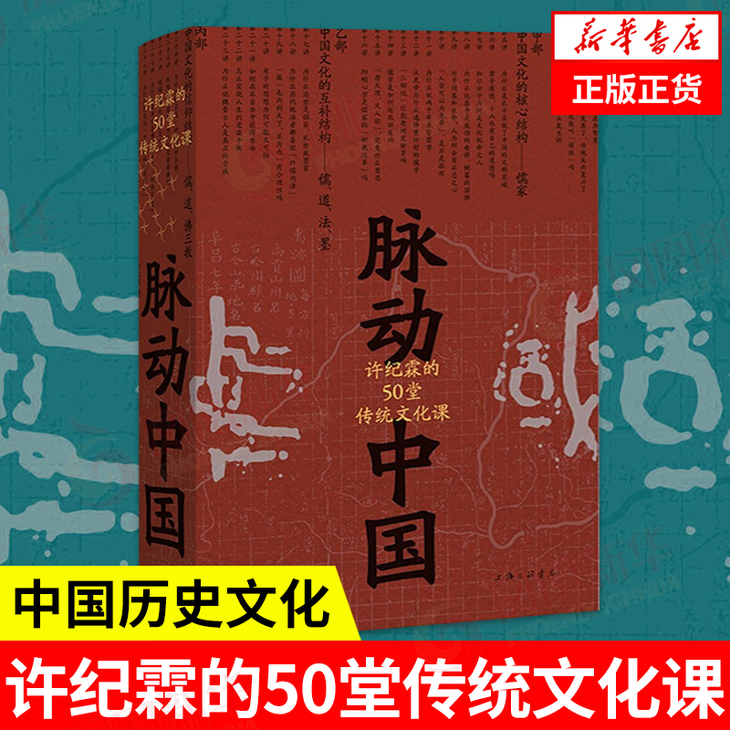 脉动中国——许纪霖的50堂传统文化课