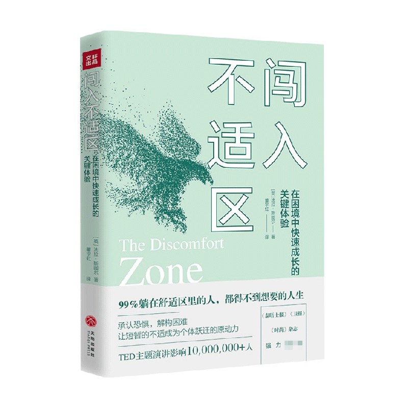 闯入不适区 法拉·斯图尔 著 自我完善
