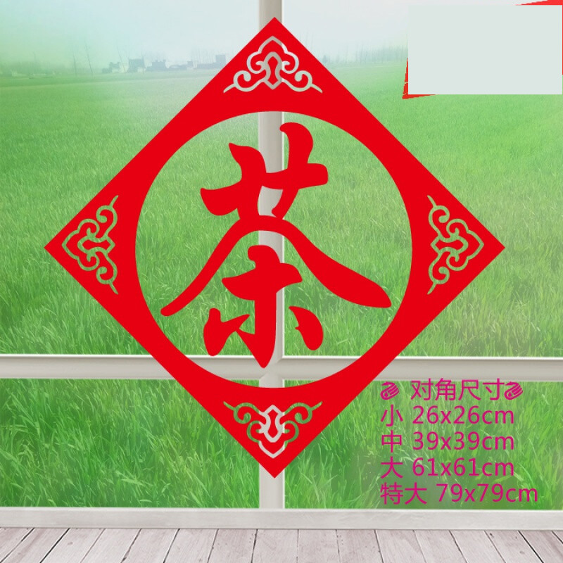 39茶字墙贴纸茶行茶室茶馆茶叶店客厅茶楼装饰 店铺橱窗墙贴 玻 红色