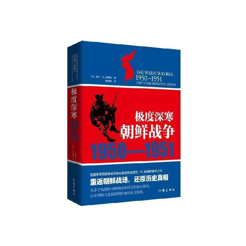 朝鲜战争1950—1951:极度深寒