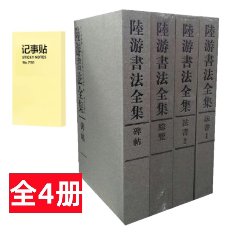 《陆游书法全集》(全4册)+记事便签1本
