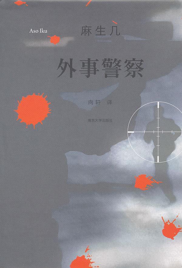 外事警察 (日)麻生几 9787305096983【正版】