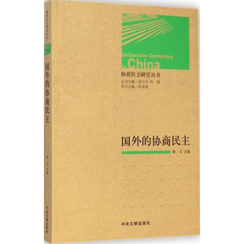 国外的协商民主 陈文,叶明,俞可平 等 编 中央文献出版社