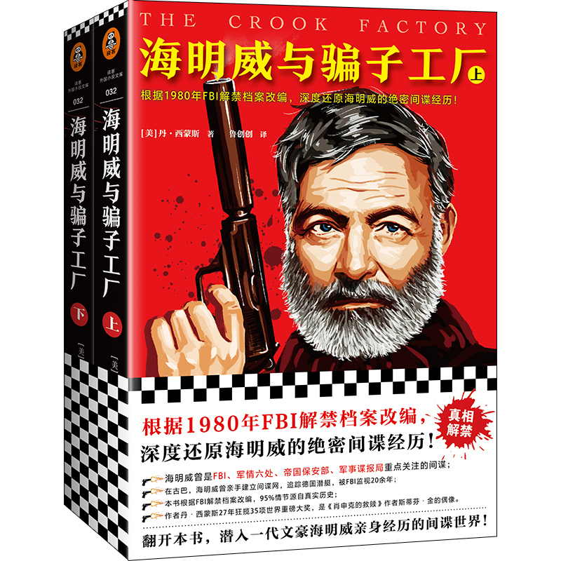 海明威与骗子工厂（1980年FBI解禁档案改编，还原海明威的绝密间谍经历！）（读客外国小说文库）