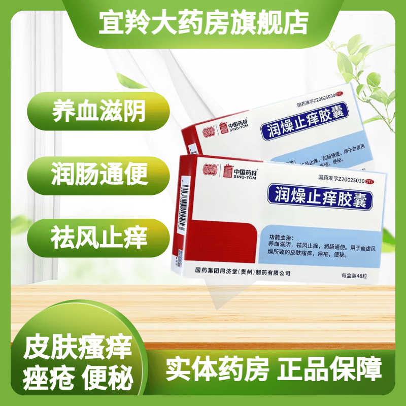 同济堂 润燥止痒胶囊 0.5g*48粒 1盒
