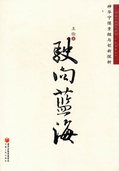 驶向蓝海：神华宁煤重组与创新探析 金融与投资 王俭著 宁夏人民出版社 978722704 书籍