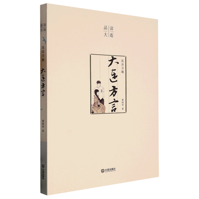 【新华书店正版】连语寻趣·大连方言