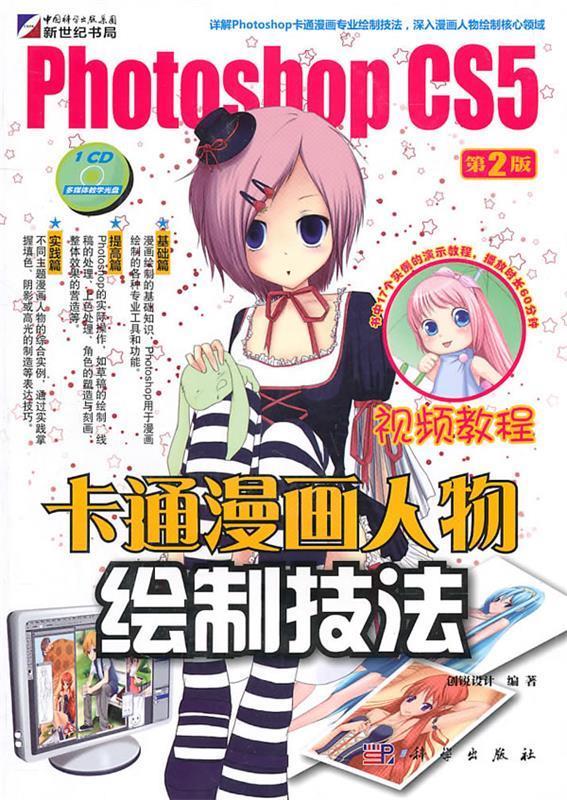 photoshop cs5卡通漫画人物绘制技法