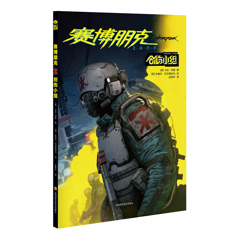 赛博朋克2077:创伤小组 图书