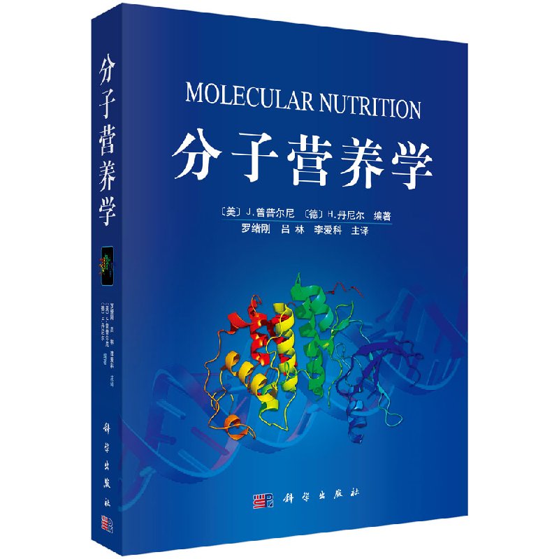 分子营养学/罗绪刚