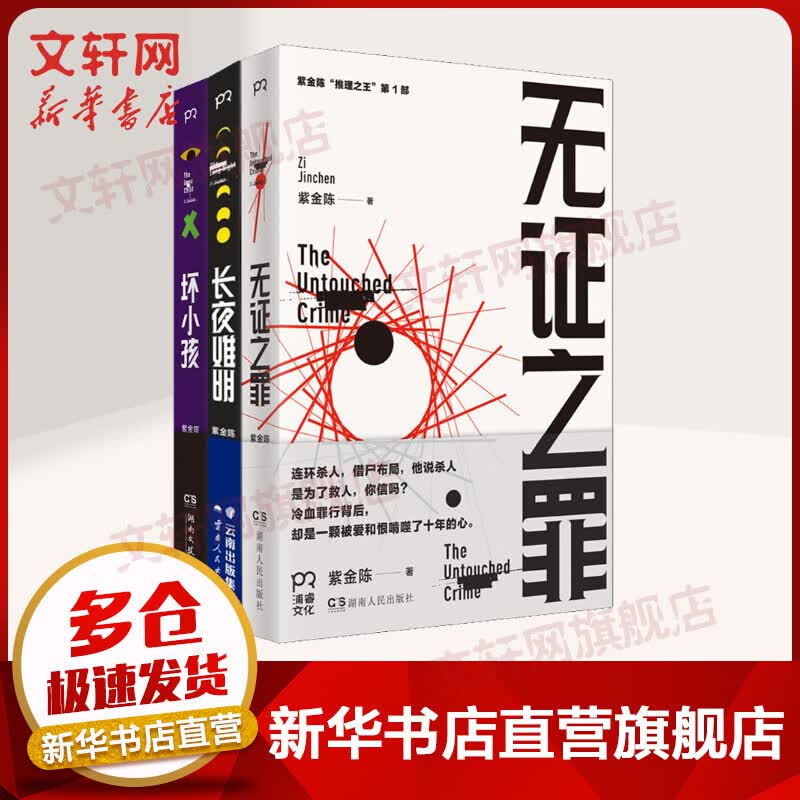 长夜难明+无证之罪+坏小孩 紫金陈三部曲隐秘的角落原著 热播网剧沉默的真相原著小说