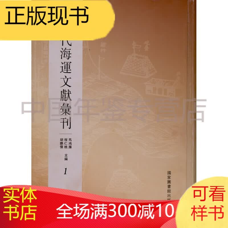 《历代海运文献汇刊（ 16开精装 全二十四册 原箱装）》