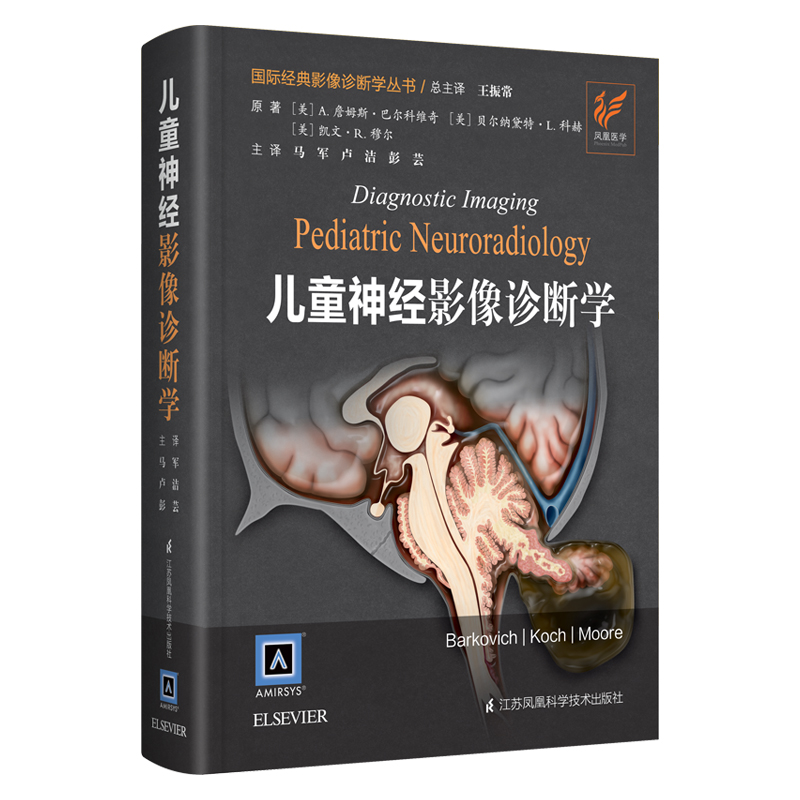 儿童神经影像诊断学(原著第2版)(精)/书籍