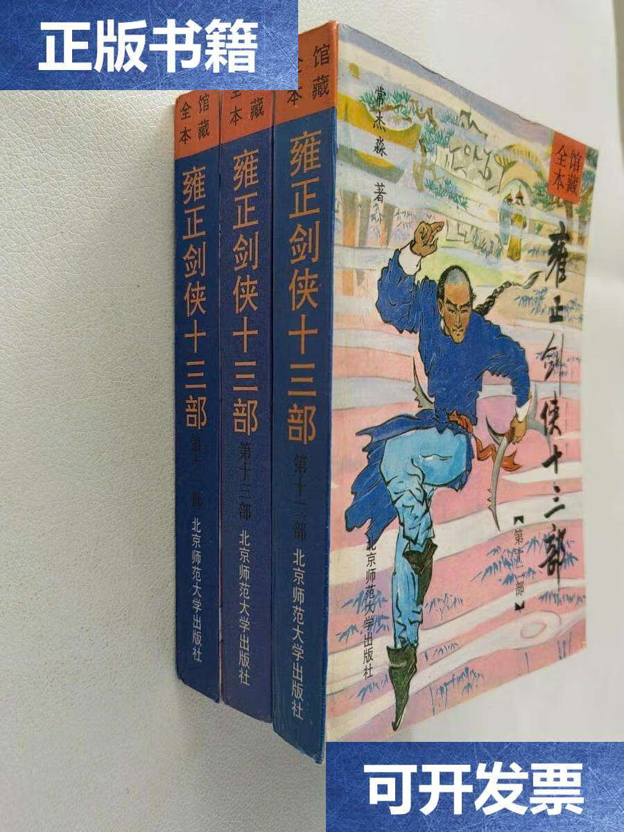 【二手9成新】雍正剑侠十三部【11.12.