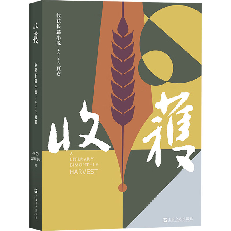 收获长篇小说 2023 夏卷 图书