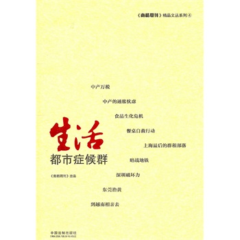 生活都市症候运 南都周刊【正版书籍】