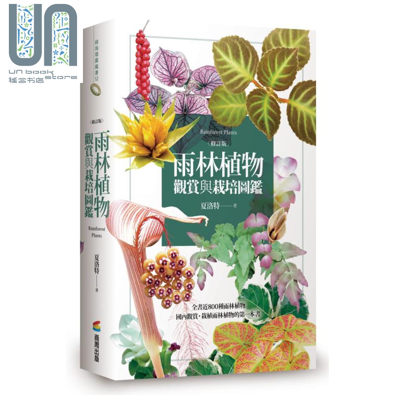 预售 雨林植物观赏与栽培图鉴（修订版）港台原版 夏洛特 商周出版 花草园艺
