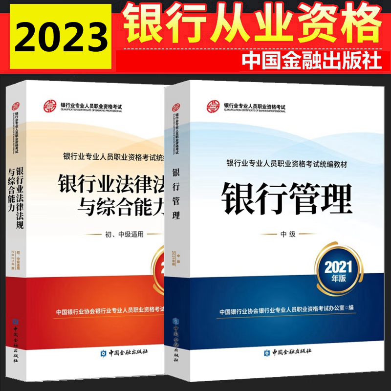 现货2023年银行从业资格考试教材 银行从业资格考试教材2023 银行业法律法规与综合能力 银行管理 中级银行从业资格 全套2本 中国银行业协会银行业专业人员职业资格考试办公室 编