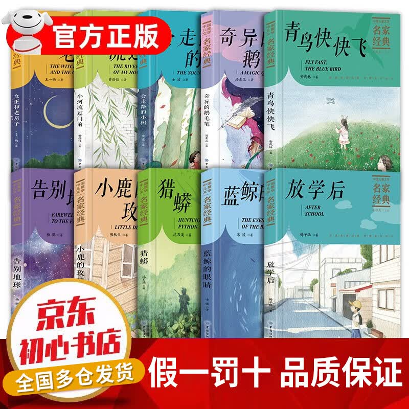 【3-7年级】中国儿童文学名家经典10册 小学生课外阅读书籍必读 三四五六年级课外阅读必读书 儿童文学6-10-12-14岁读物 儿童书籍11-14岁 【10册】中国儿童文学名家经典使用感如何?