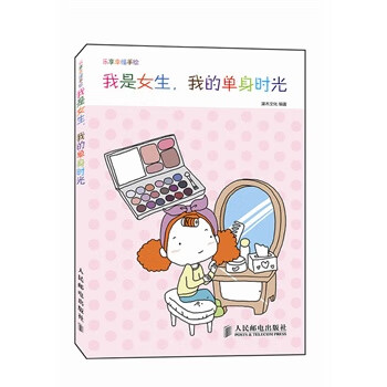 乐想幸福手绘 我是女生 我的单身时光【稀缺图书,放心购买】
