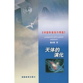 天体的演化