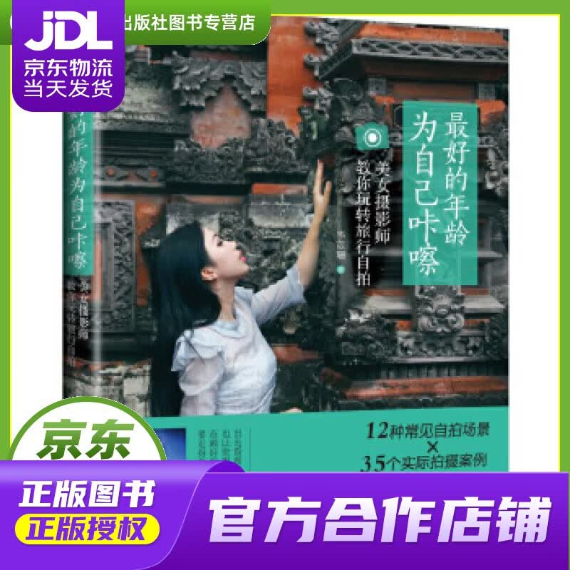 【正版图书 京东配送】【正版图书 现货速发】的年龄 为自己咔嚓:美女摄影师教你玩转旅行自拍 韦苡珊 机械工业出版社