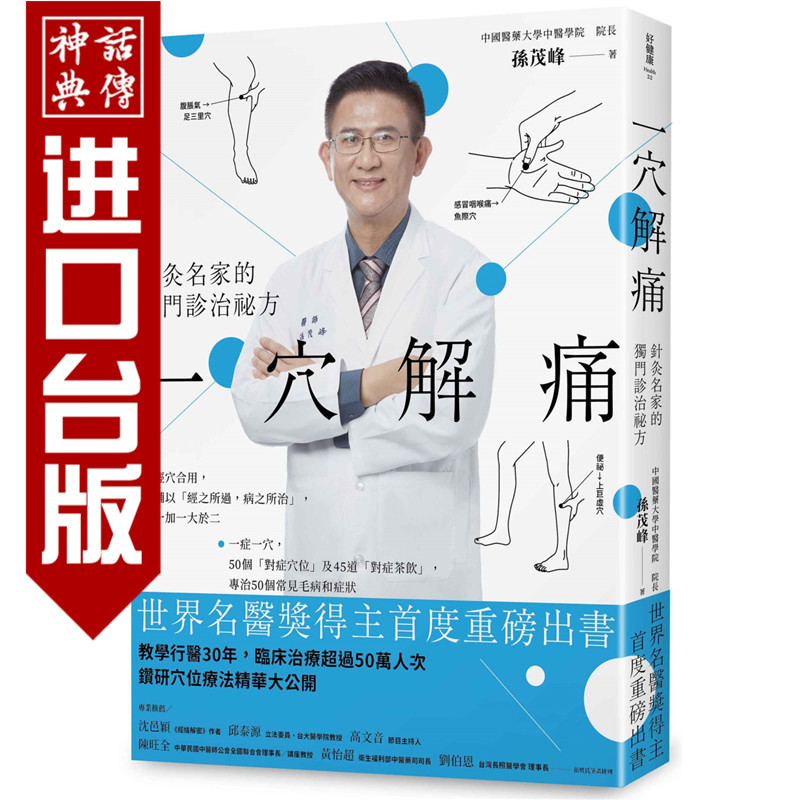 台版正版现货幸福书一穴解痛针灸名家的独门诊治祕方孙茂峰