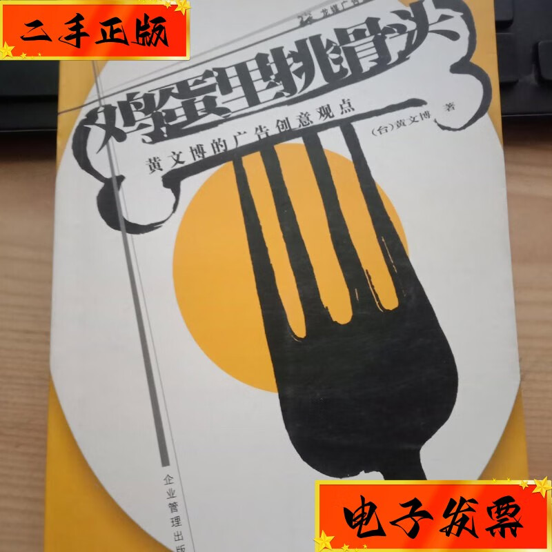 【二手九成新】鸡蛋里挑骨头:黄文博的广告创意观点 企业管理出版社