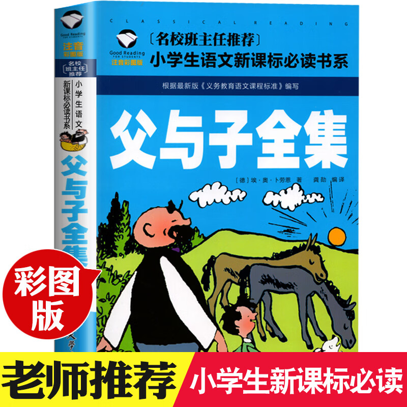 父与子漫画书全集小学生注音版父与子的书大全集二年级课外书拼音彩色图书三四五六年级夫富与子籍儿童绘本少