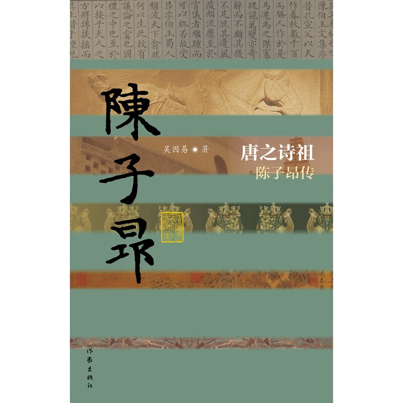 唐之诗祖(陈子昂传)(精)/中国历史文化名人传
